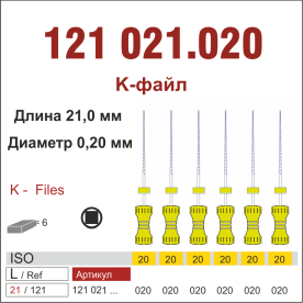 121021.020-инстр. для эндодонтии  К-файл ,6 шт., ДИАСВИСС СА ,Швейцария