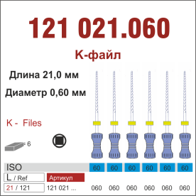121021.060-инстр. для эндодонтии  К-файл ,6 шт., ДИАСВИСС СА ,Швейцария
