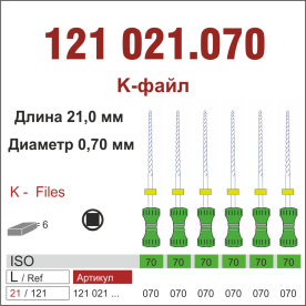 121021.070-инстр. для эндодонтии  К-файл ,6 шт., ДИАСВИСС СА ,Швейцария