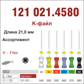 121021.4580- К-файл ,ассорт.N45-N80 6 шт., ДИАСВИСС СА ,Швейцария