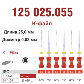 125025.055-инстр. для эндодонтии  К-файл ,6 шт., ДИАСВИСС СА ,Швейцария