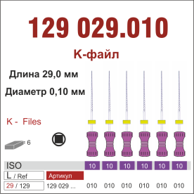 129029.010-инстр. для эндодонтии  К-файл ,6 шт., ДИАСВИСС СА ,Швейцария