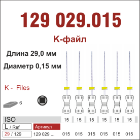 129029.015-инстр. для эндодонтии  К-файл ,6 шт., ДИАСВИСС СА ,Швейцария