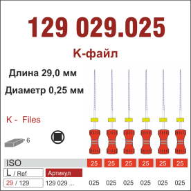 129029.025-инстр. для эндодонтии  К-файл ,6 шт., ДИАСВИСС СА ,Швейцария