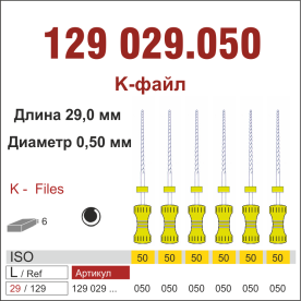 129029.050-инстр. для эндодонтии  К-файл ,6 шт., ДИАСВИСС СА ,Швейцария