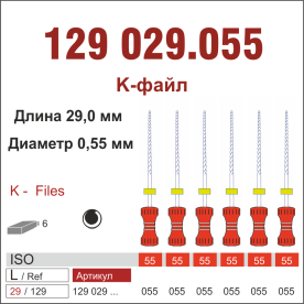 129029.055-инстр. для эндодонтии  К-файл ,6 шт., ДИАСВИСС СА ,Швейцария
