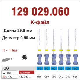 129029.060-инстр. для эндодонтии  К-файл ,6 шт., ДИАСВИСС СА ,Швейцария