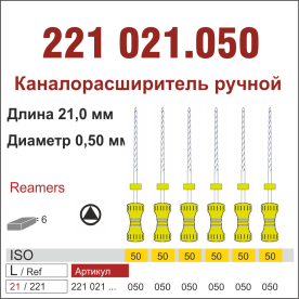 221021.050-инстр. для эндодонтии  К-ример ,6 шт., ДИАСВИСС СА ,Швейцария