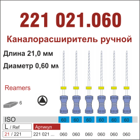 221021.060-инстр. для эндодонтии  К-ример ,6 шт., ДИАСВИСС СА ,Швейцария