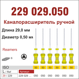 229029.050-инстр. для эндодонтии  К-ример ,6 шт., ДИАСВИСС СА ,Швейцария