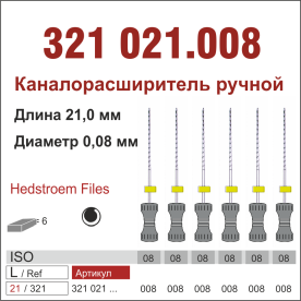 321021.008-инстр. для эндодонтии  Н-файл ,6 шт., ДИАСВИСС СА ,Швейцария