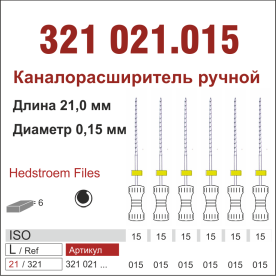 321021.015-инстр. для эндодонтии  Н-файл ,6 шт., ДИАСВИСС СА ,Швейцария