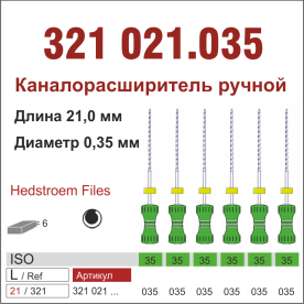 321021.035-инстр. для эндодонтии  Н-файл ,6 шт., ДИАСВИСС СА ,Швейцария