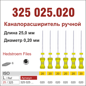 325025.020-инстр. для эндодонтии  Н-файл ,6 шт., ДИАСВИСС СА ,Швейцария