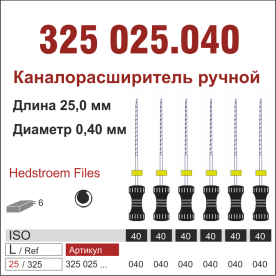325025.040-инстр. для эндодонтии  Н-файл ,6 шт., ДИАСВИСС СА ,Швейцария