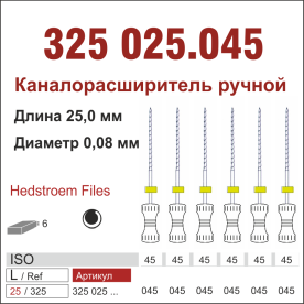 325025.045-инстр. для эндодонтии  Н-файл ,6 шт., ДИАСВИСС СА ,Швейцария