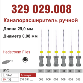 329029.008-инстр. для эндодонтии  Н-файл ,6 шт., ДИАСВИСС СА ,Швейцария