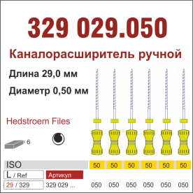 329029.050-инстр. для эндодонтии  Н-файл ,6 шт., ДИАСВИСС СА ,Швейцария