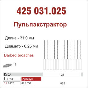425031.025-пульп.экстактор,12 шт., ДИАСВИСС СА ,Швейцария