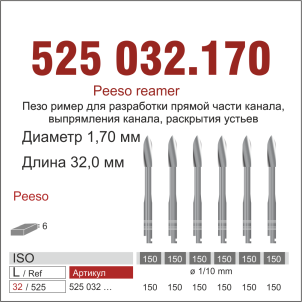 RA 525.032/170-Бор эндодонтический  Пеецо  для угл.нак., ДИАСВИСС СА ,Швейцария
