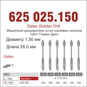 RA 625.025/150-Бор эндодонтический  Гейтс  для угл.нак., ДИАСВИСС СА ,Швейцария