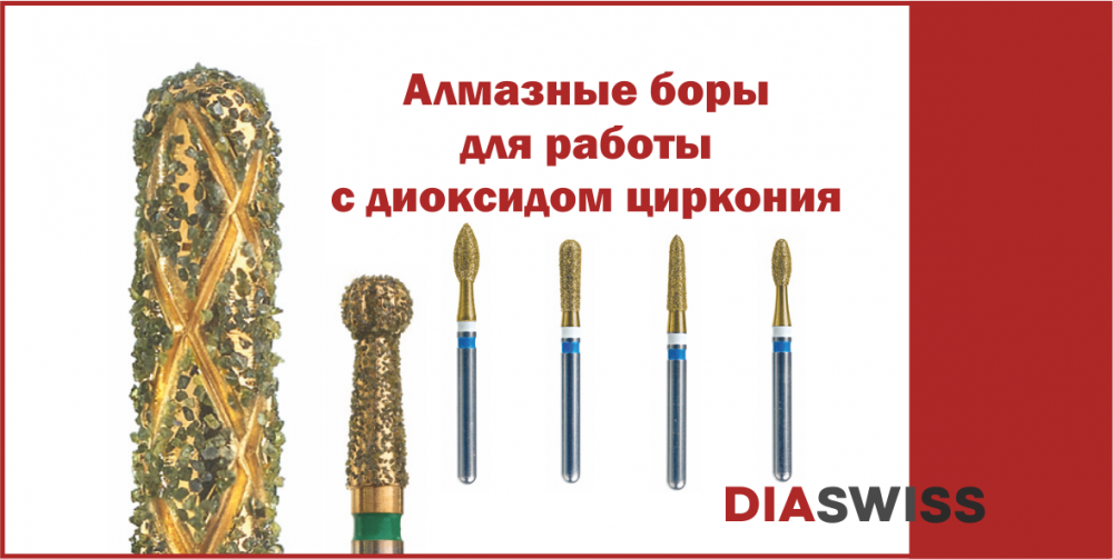 Алмазные боры DIASWISS для работы с диоксидом циркония